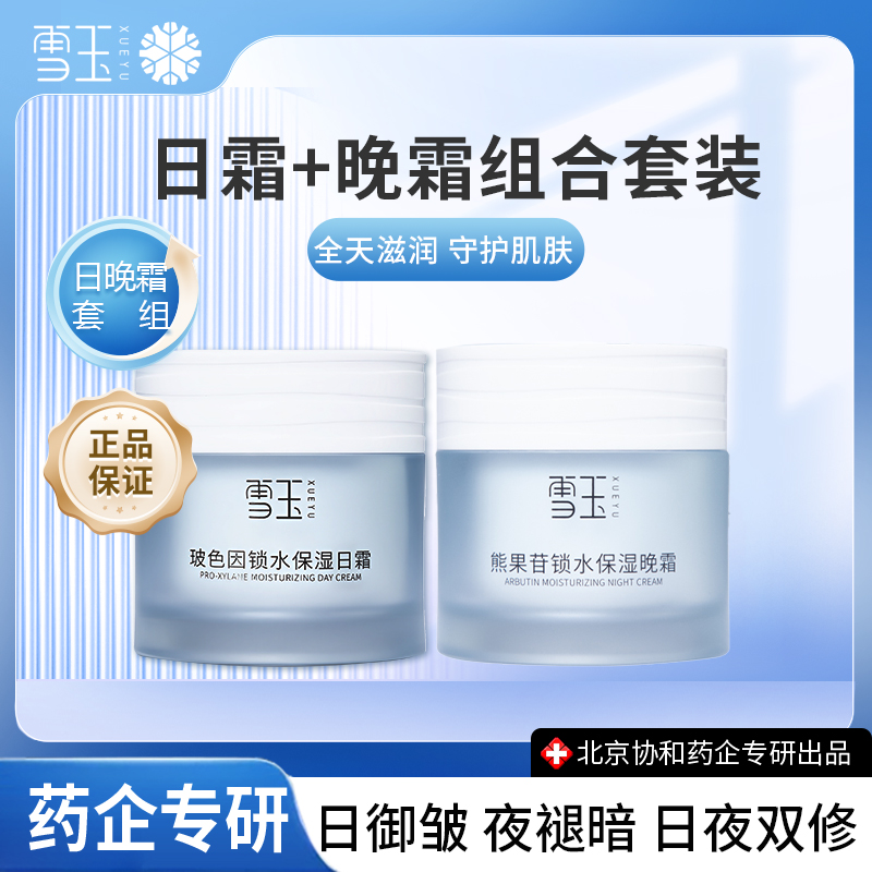 雪玉熊果苷晚霜玻色因日霜早晚面霜套装组合
