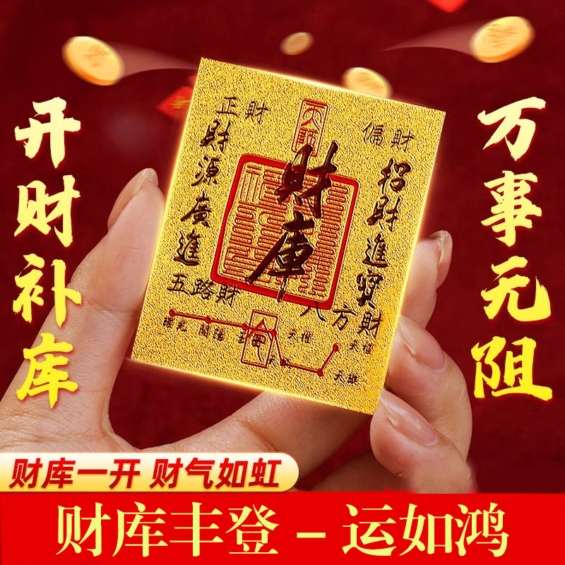  【招财进宝】财库贴开财补库2025新款聚财补库用品金箔财库手机贴