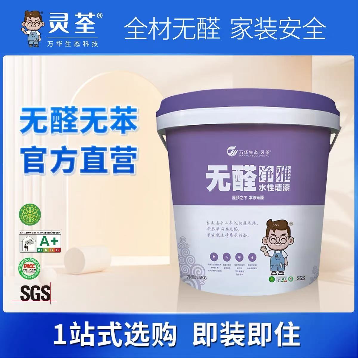 万华生态灵荃无醛净雅水性墙漆6.8kg24kg 面漆 醛环保 乳胶漆