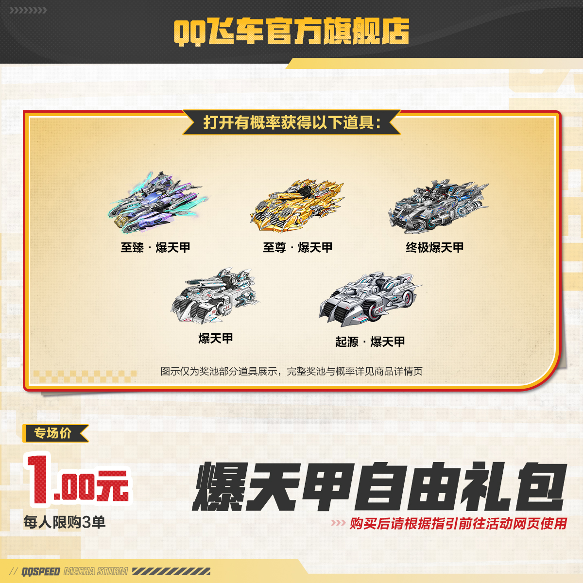 爆天甲自由礼包【QQ飞车官方】<自动充值>