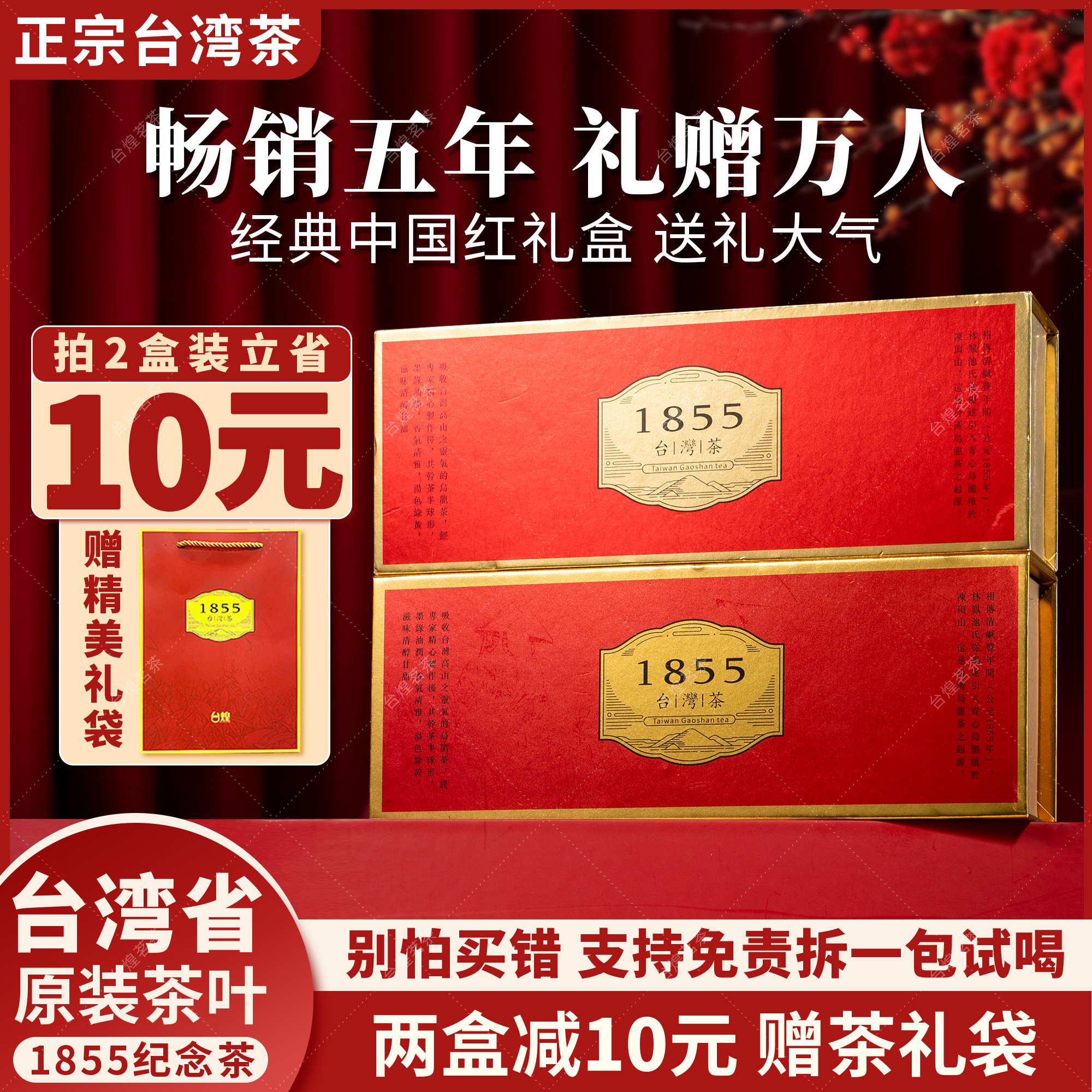 台湾高山茶  1855纪念茶叶礼盒装  高海拔手采乌龙茶