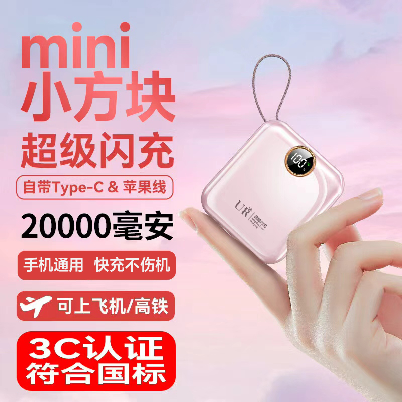 3C认证迷你便携充电宝20000毫安自带线超级闪充快充1万移动电源