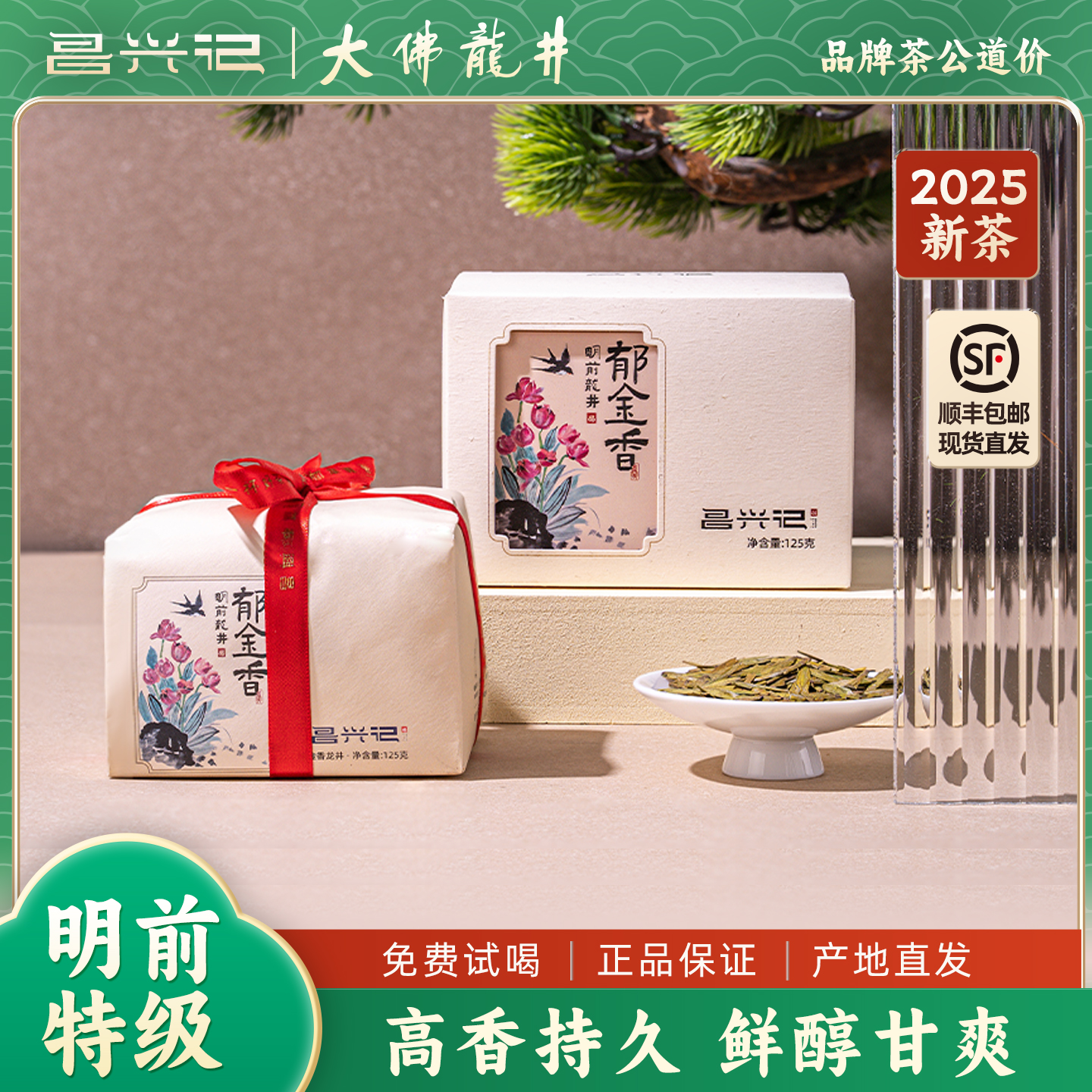 郁金香龙井茶昌兴记2025年新茶明前龙井特级125g黄版高端绿茶礼品