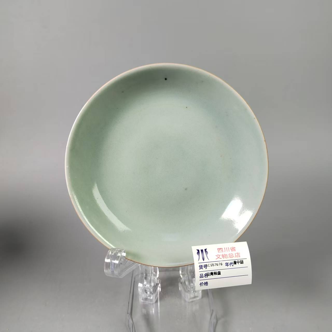 SCS57676清中期豆青釉盘