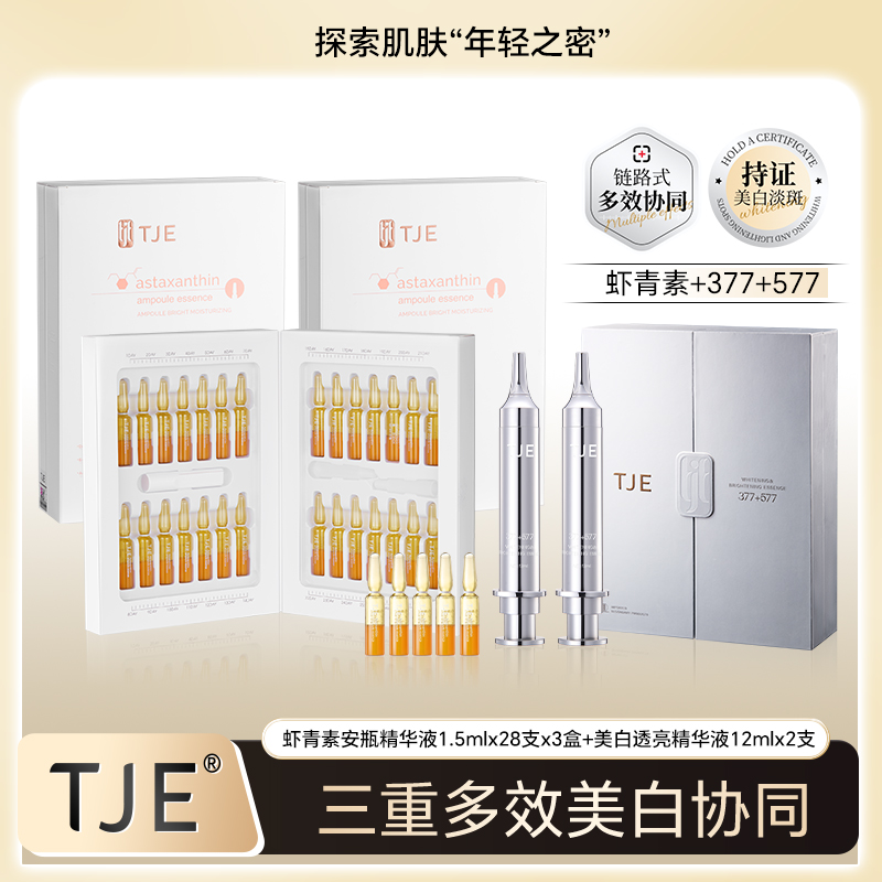 【官方直售】TJE 577+377美白精华液+虾青素安瓶