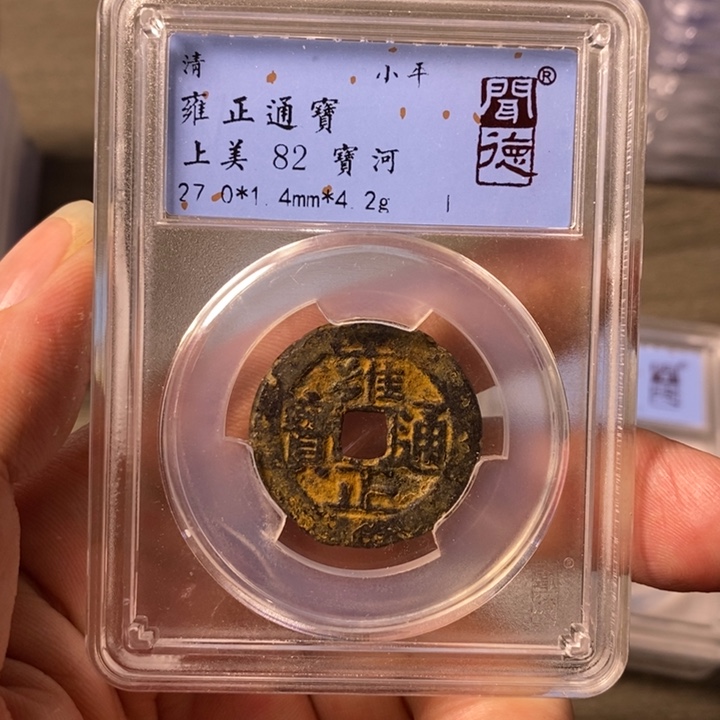 铜A闻博文化雍正通宝