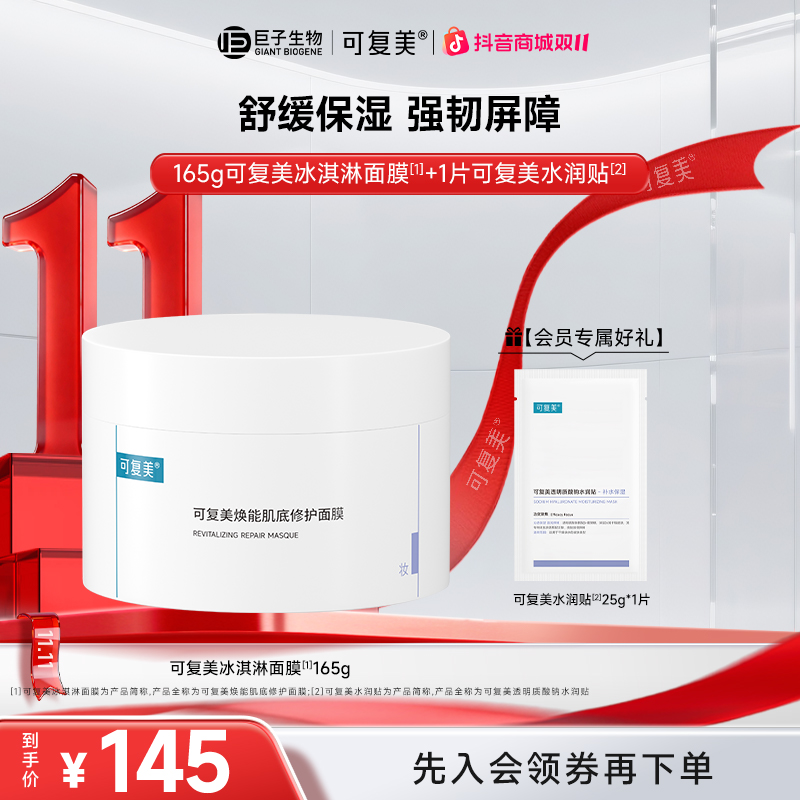 【冰淇淋面膜】可复美焕能肌底修护面膜165g涂抹式面膜 官方旗舰店
