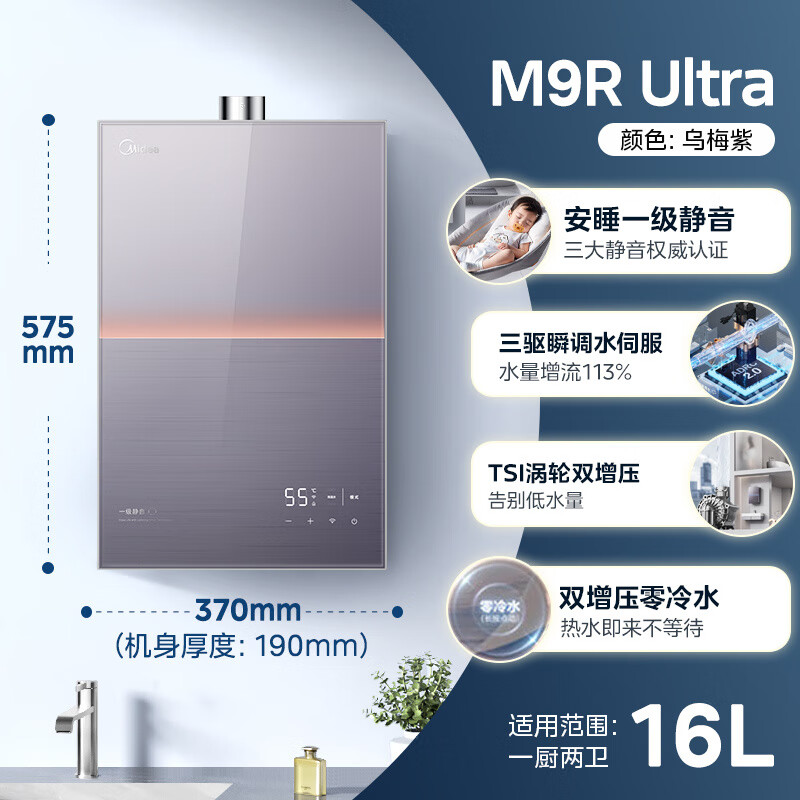 美的M9R Ultra零冷水燃气热水器涡轮双增压一级静音下至风机强排