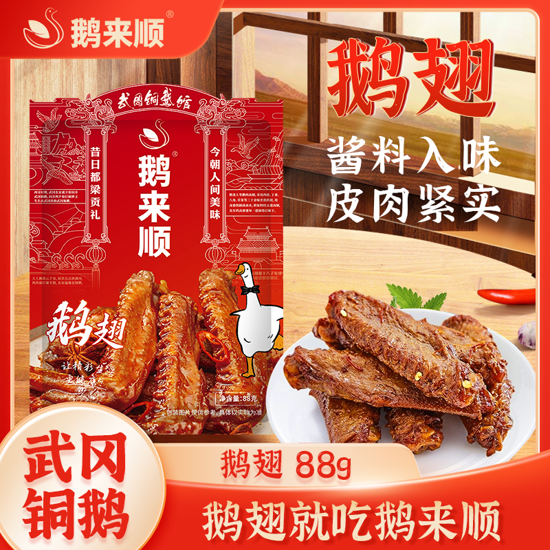 鹅来顺香辣鹅翅88g袋装自养武冈铜鹅湖南特产即食卤味小吃零食