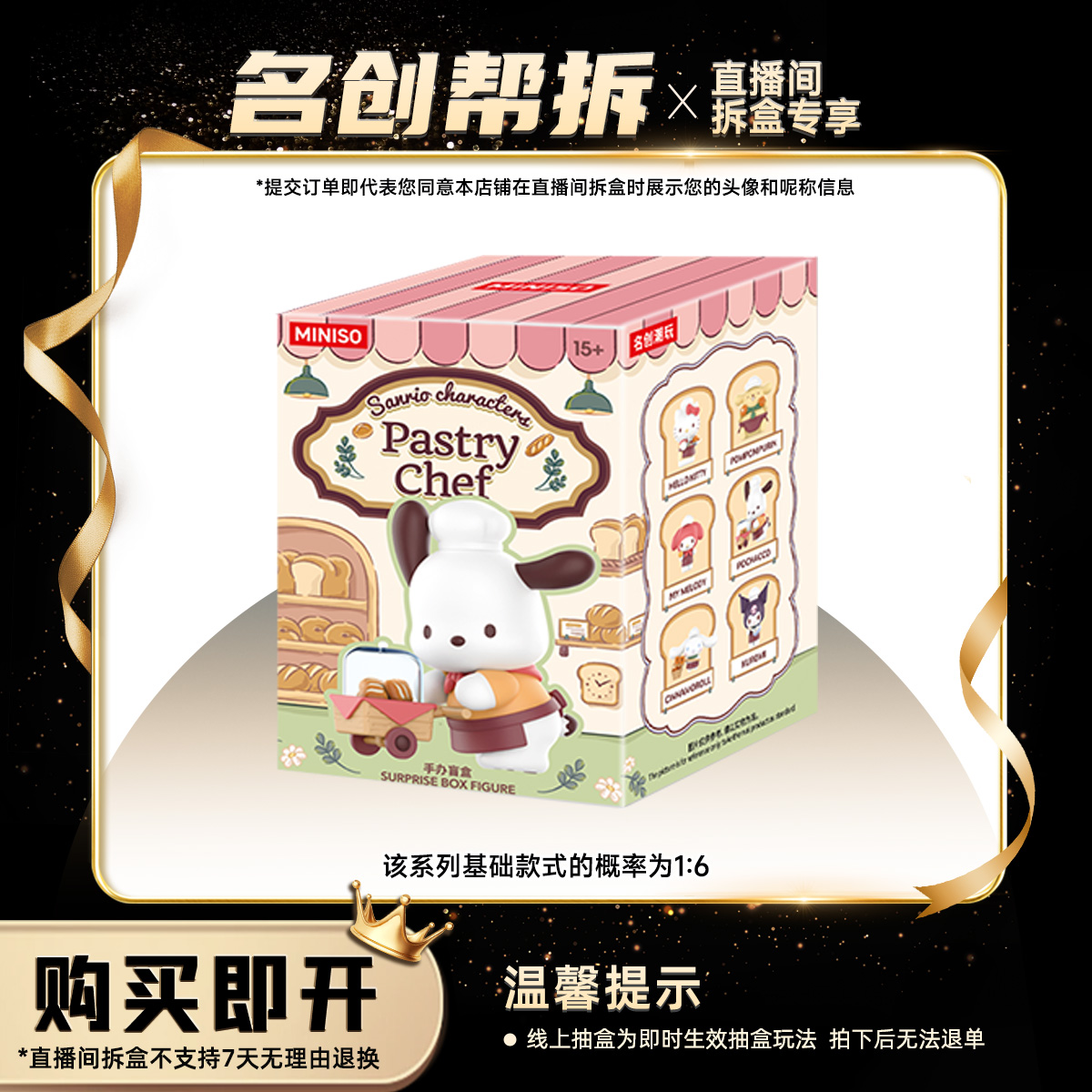 【线上拆盒】Sanrio charactersi西点小厨系列手办盲盒 名创优品