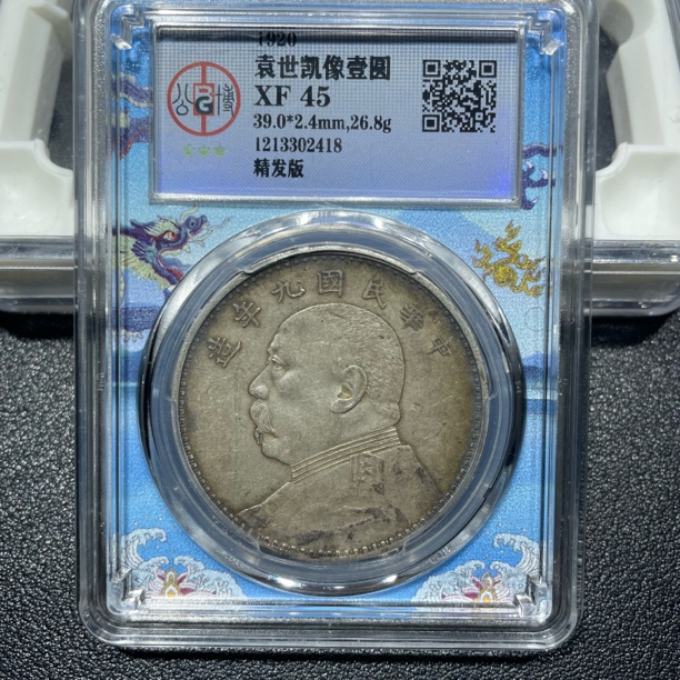 银元，北京公博，袁大头九精2418，包真包老