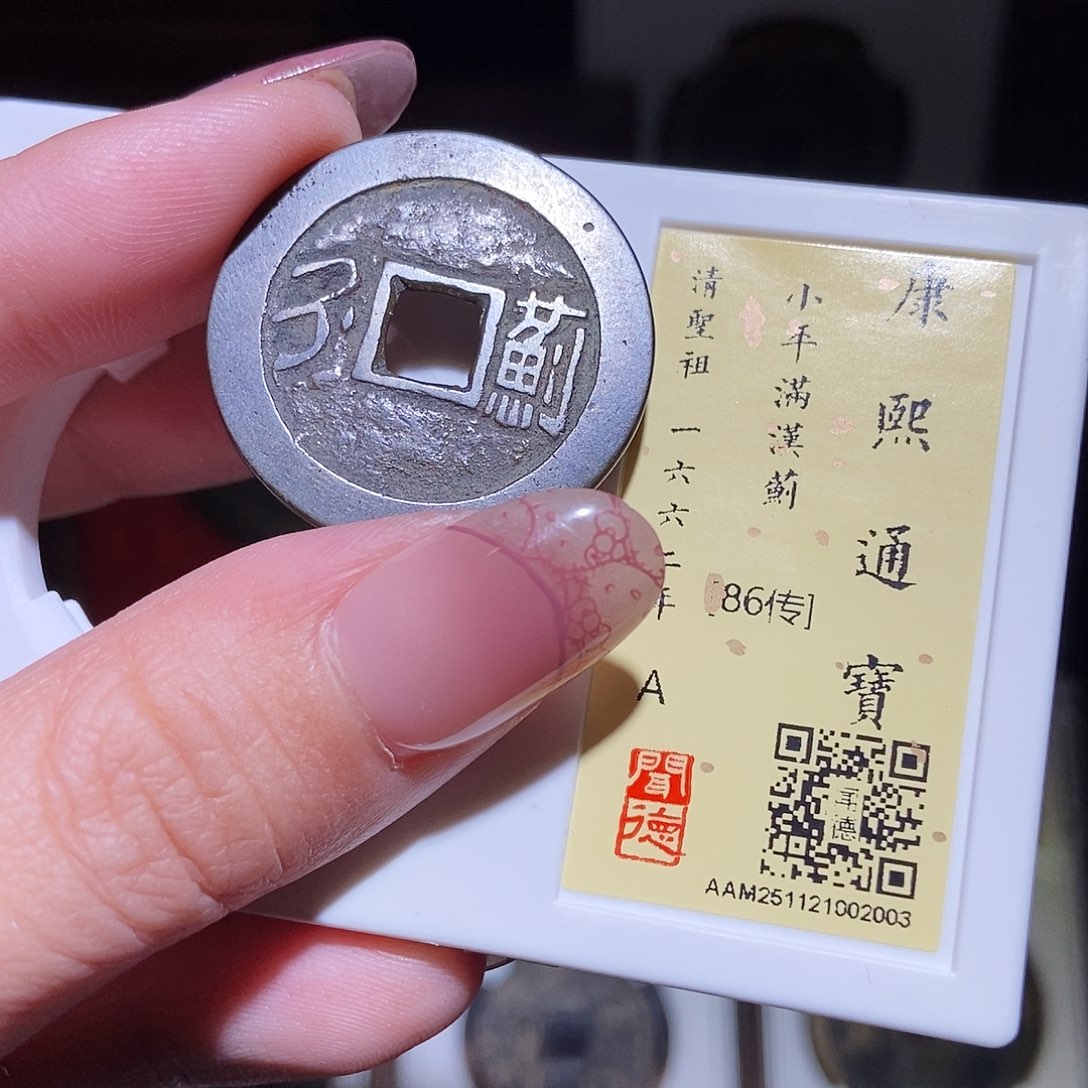 铜永通文化 清 康熙通宝蓟2003L