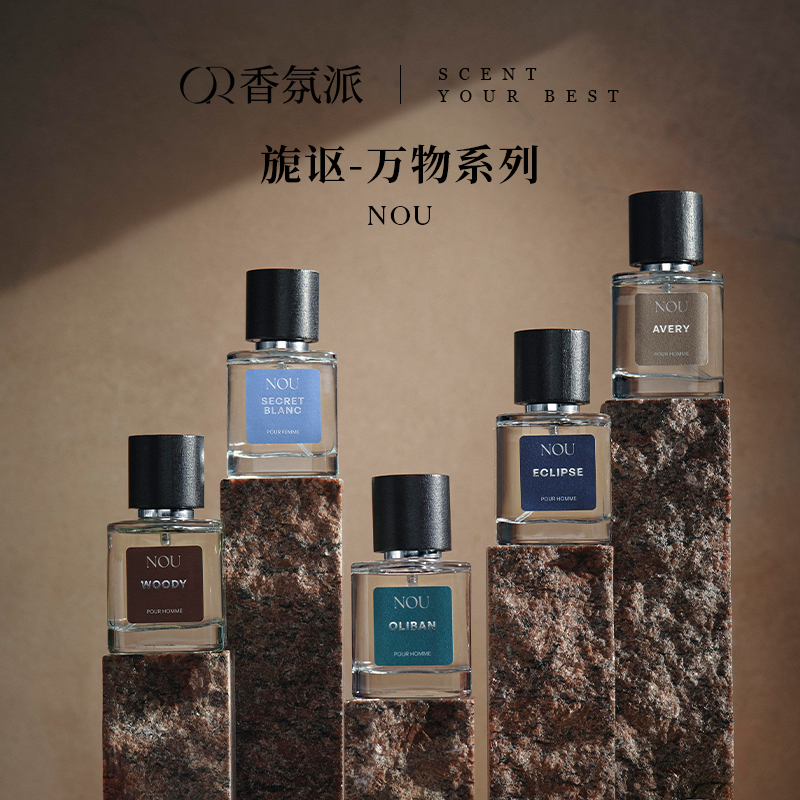 旎讴NOU小众香水木质/日蚀/奥里班/白色秘密/艾弗里 50ml正装香水