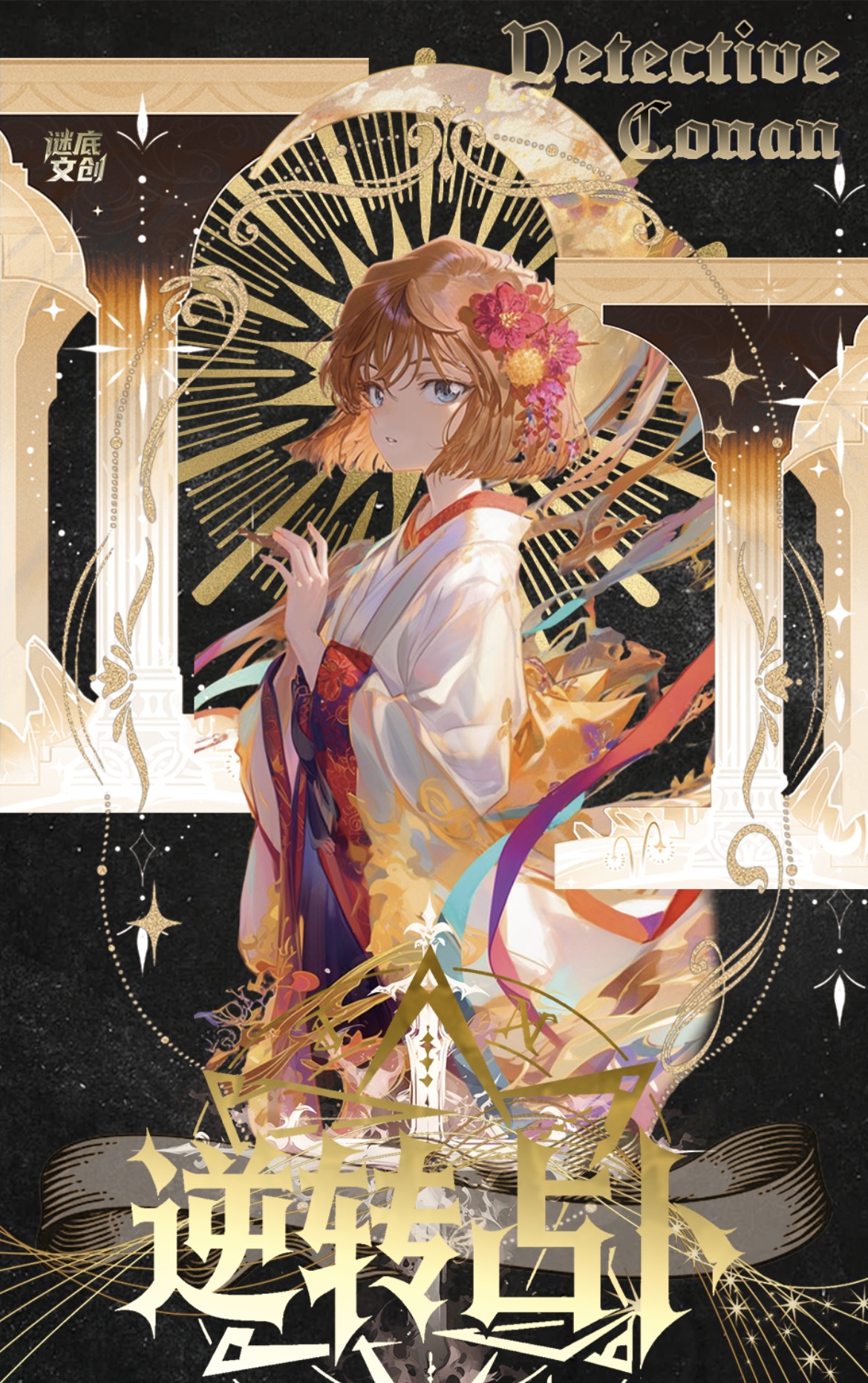 路儿【实力狂拆】 谜底文创《名侦探柯南 》塔罗牌「逆转占卜