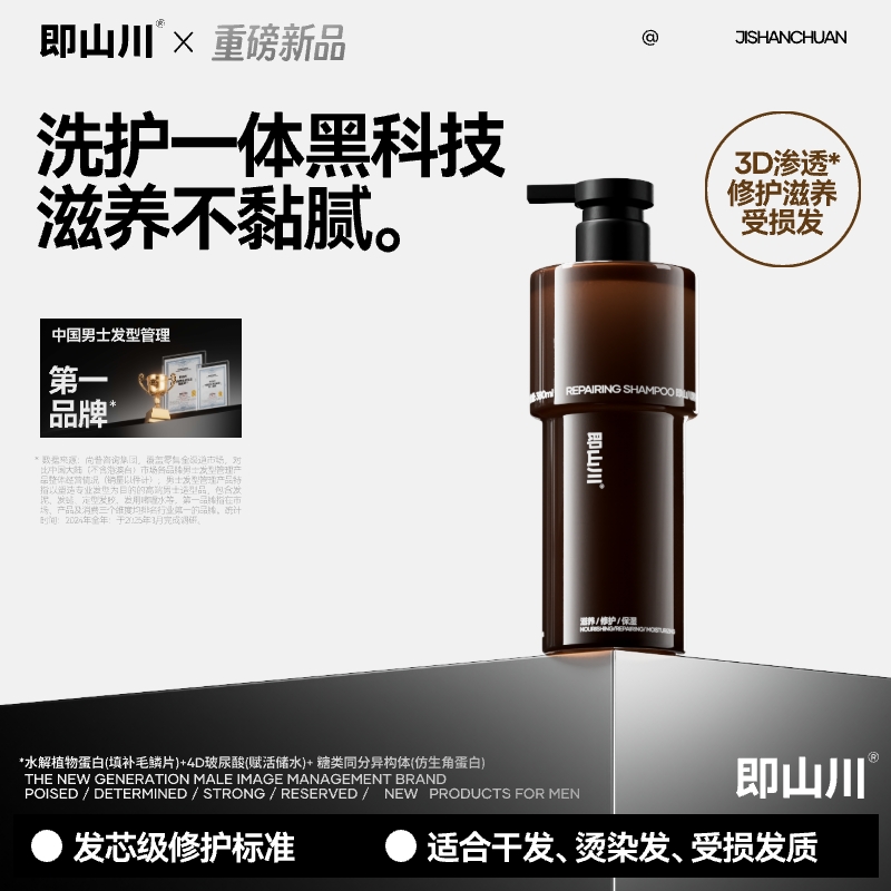 即山川黑标滋养修护洗发水强韧修护滋养柔顺