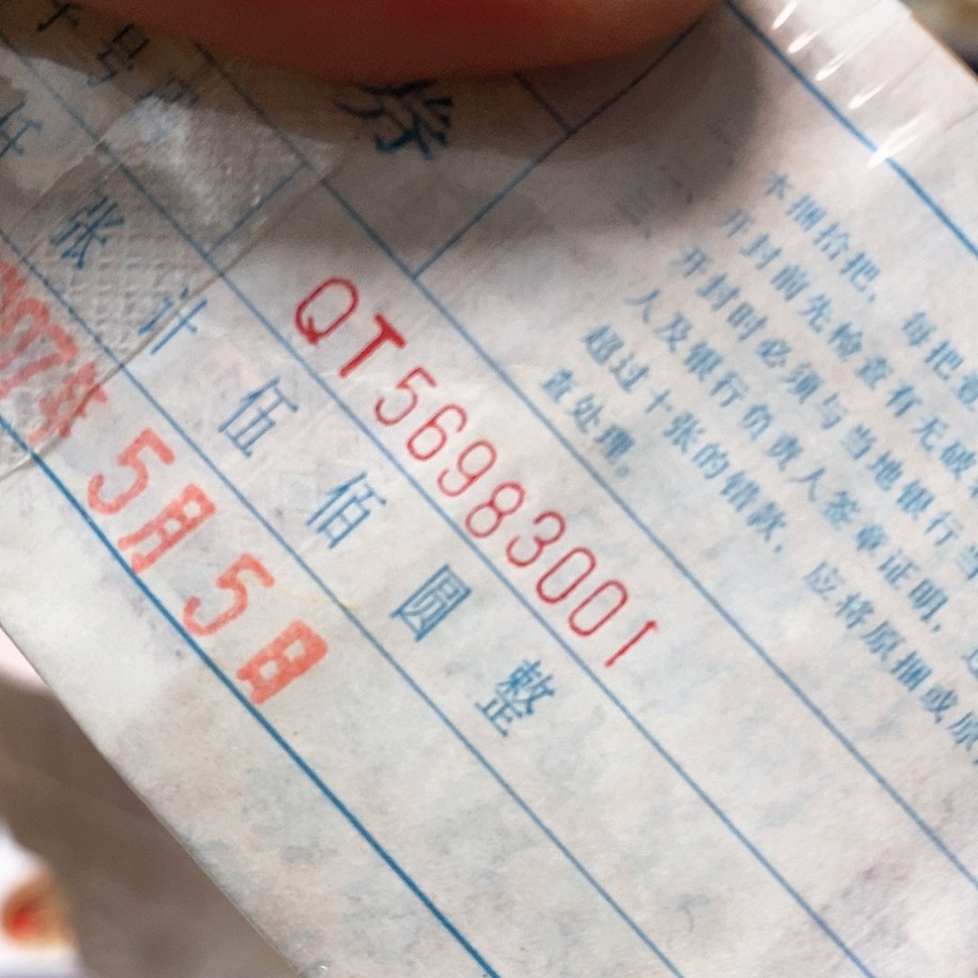 金腰带一捆一千张连号