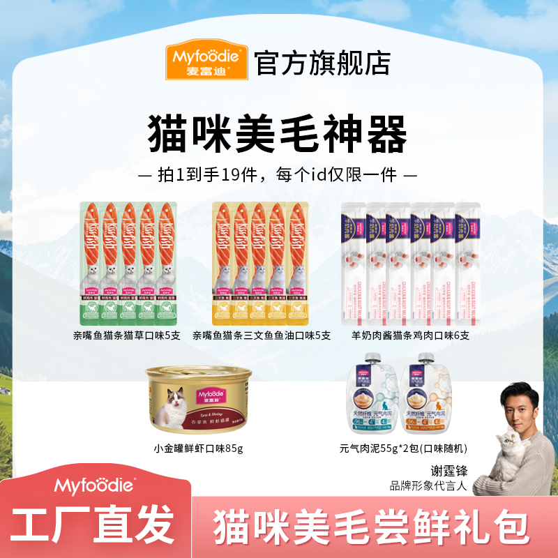 【猫咪美毛尝鲜礼包】麦富迪猫零食猫咪美毛神器互动奖励宠物