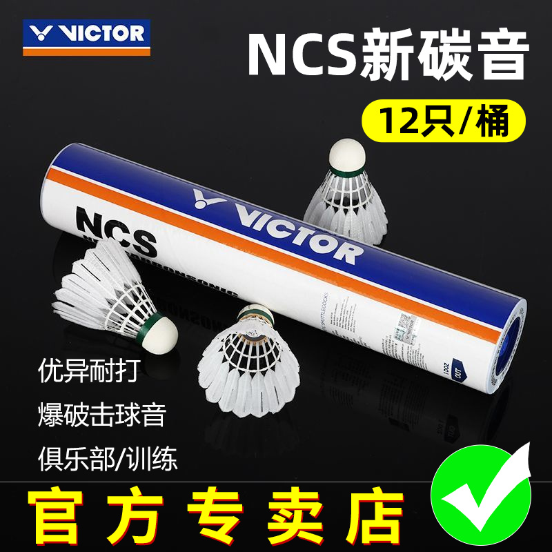 victor胜利羽毛球NCS碳音人造羽毛球飞行稳定耐打比赛球12只装
