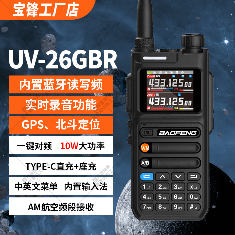 宝锋UV-26PRO对讲机大功率户外GPS蓝牙写频自驾游无线电手台露营