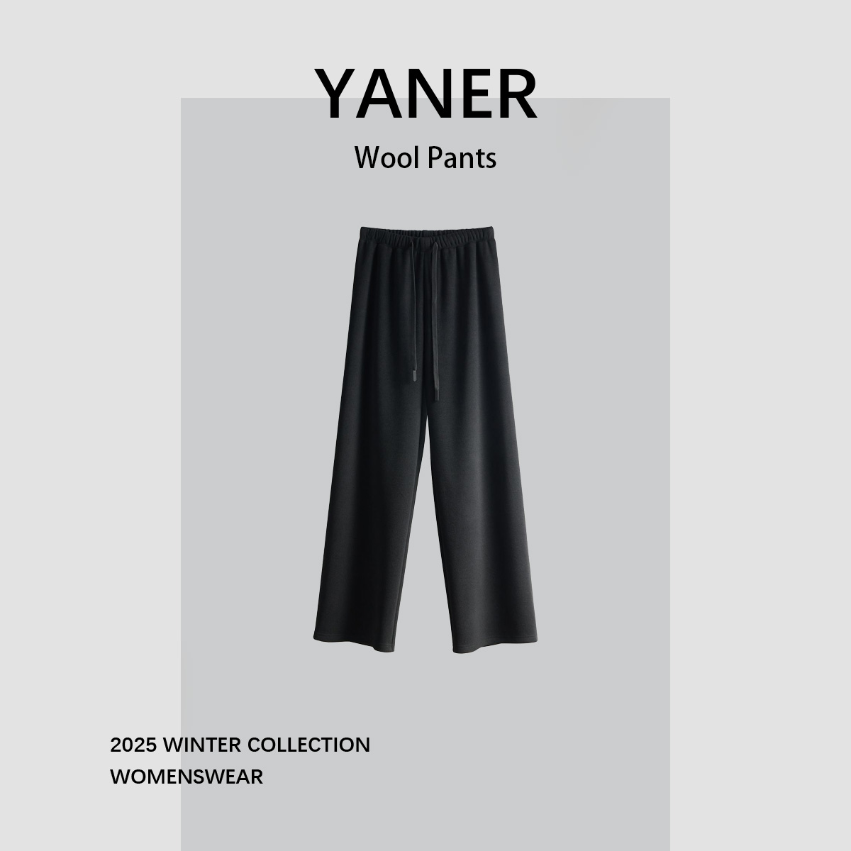 YANER/燕尔德绒卫裤休闲裤羊毛桑蚕丝抽绳直筒裤醋酸空气层阔腿裤