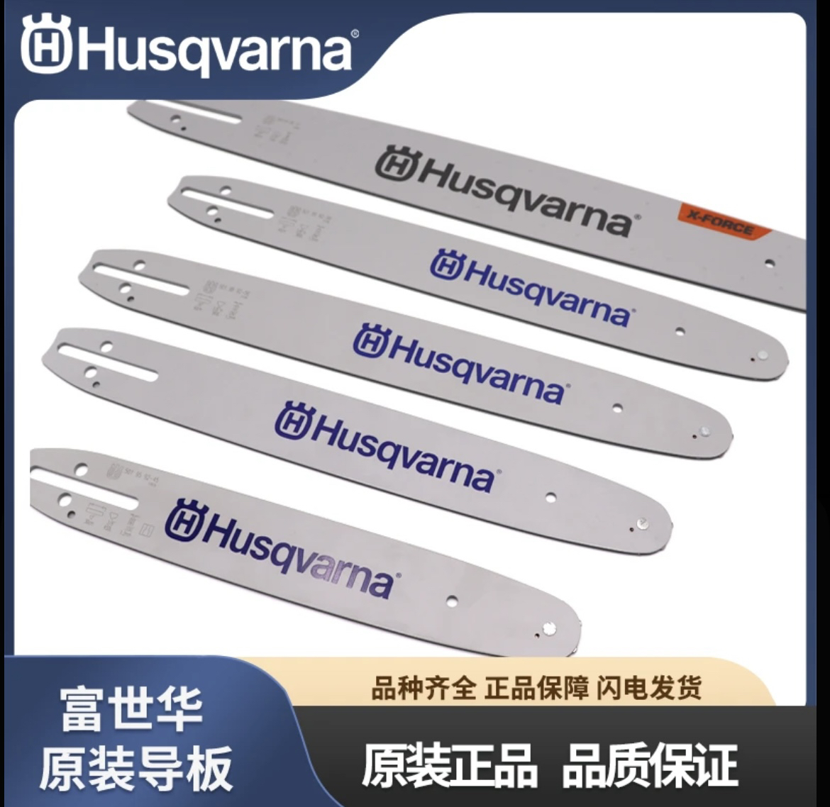 富世华油锯导板130/372/450/572瑞典原装进口胡斯华纳导板配件