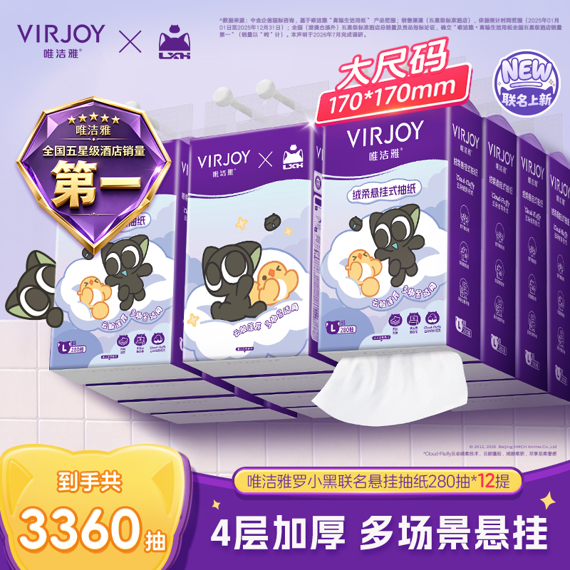 【联名挂抽】唯洁雅罗小黑联名款悬挂式大码抽纸12提起居家必备整箱
