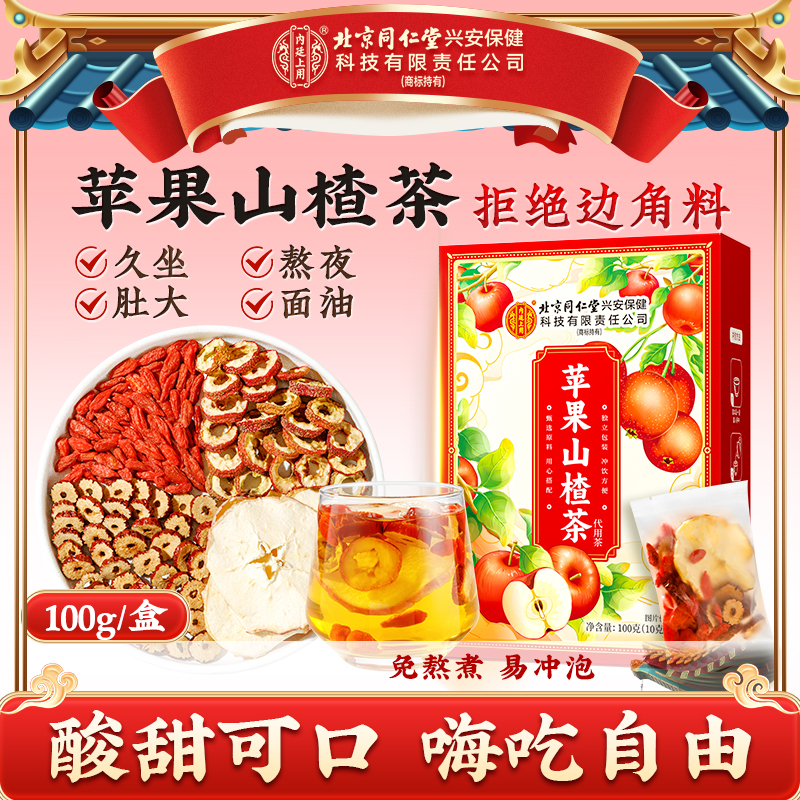 【苹果刮刮茶】北京同仁堂内廷上用苹果山楂茶红枣酸甜熬夜冲泡