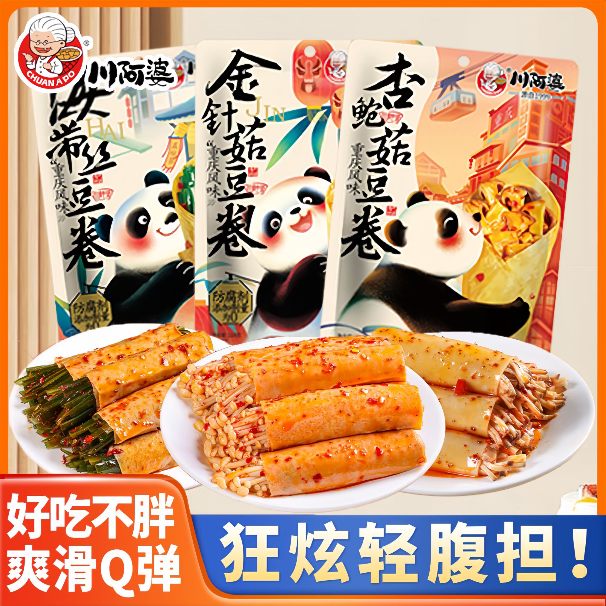 【川阿婆豆皮卷】金针菇海带杏鲍菇豆卷深夜充饥必备休闲解馋小零食