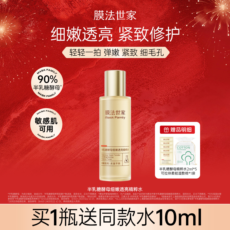 【开年狂欢购】膜法世家蜜纯神鲜水半乳糖酵母精粹水提亮细毛孔