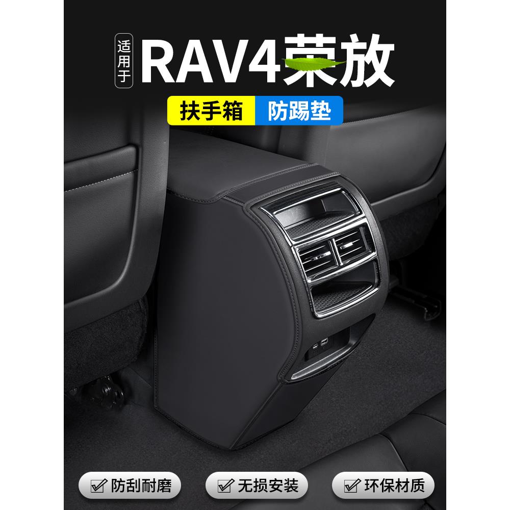 恒心适用丰田RAV4荣放汽车扶手箱防踢垫后排出风口车内装饰保护套