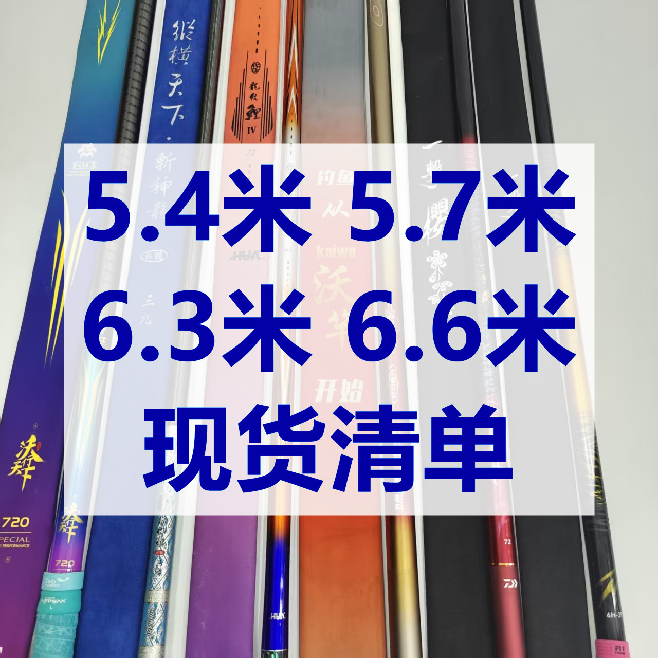 【广州店】5.4米-6.6米品牌鱼竿多尺寸微瑕现货