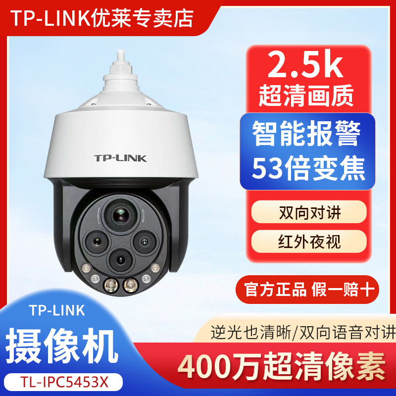 TP-LINK物联5453X四目53倍混合变焦400万流量超清网线监控摄像头