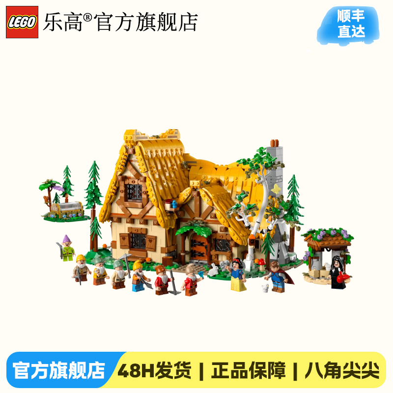 乐高正版迪士尼43242白雪公主和七个小矮人森林小屋