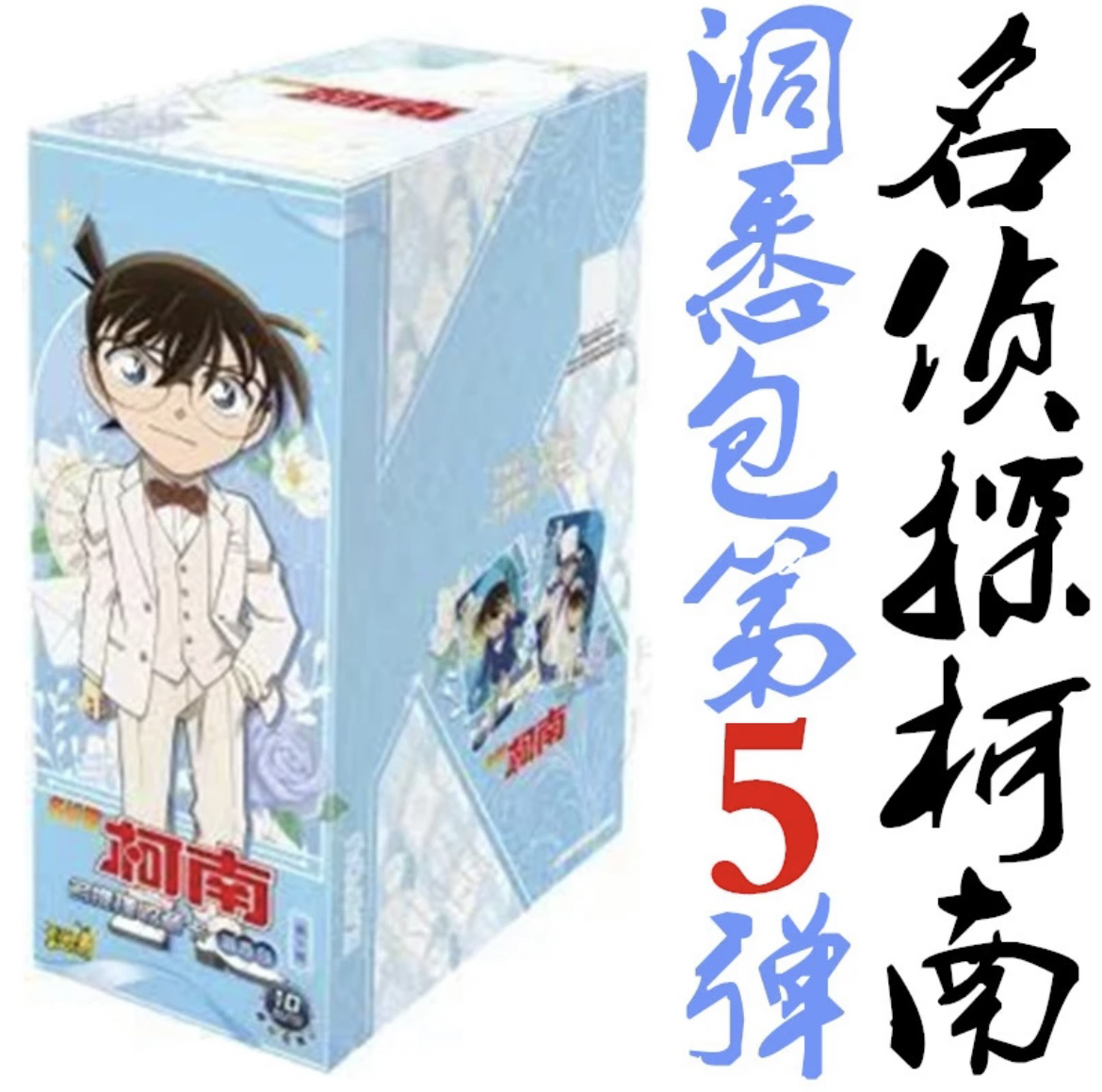 【名侦探柯南】洞悉第五弹 整盒盲盒代拆