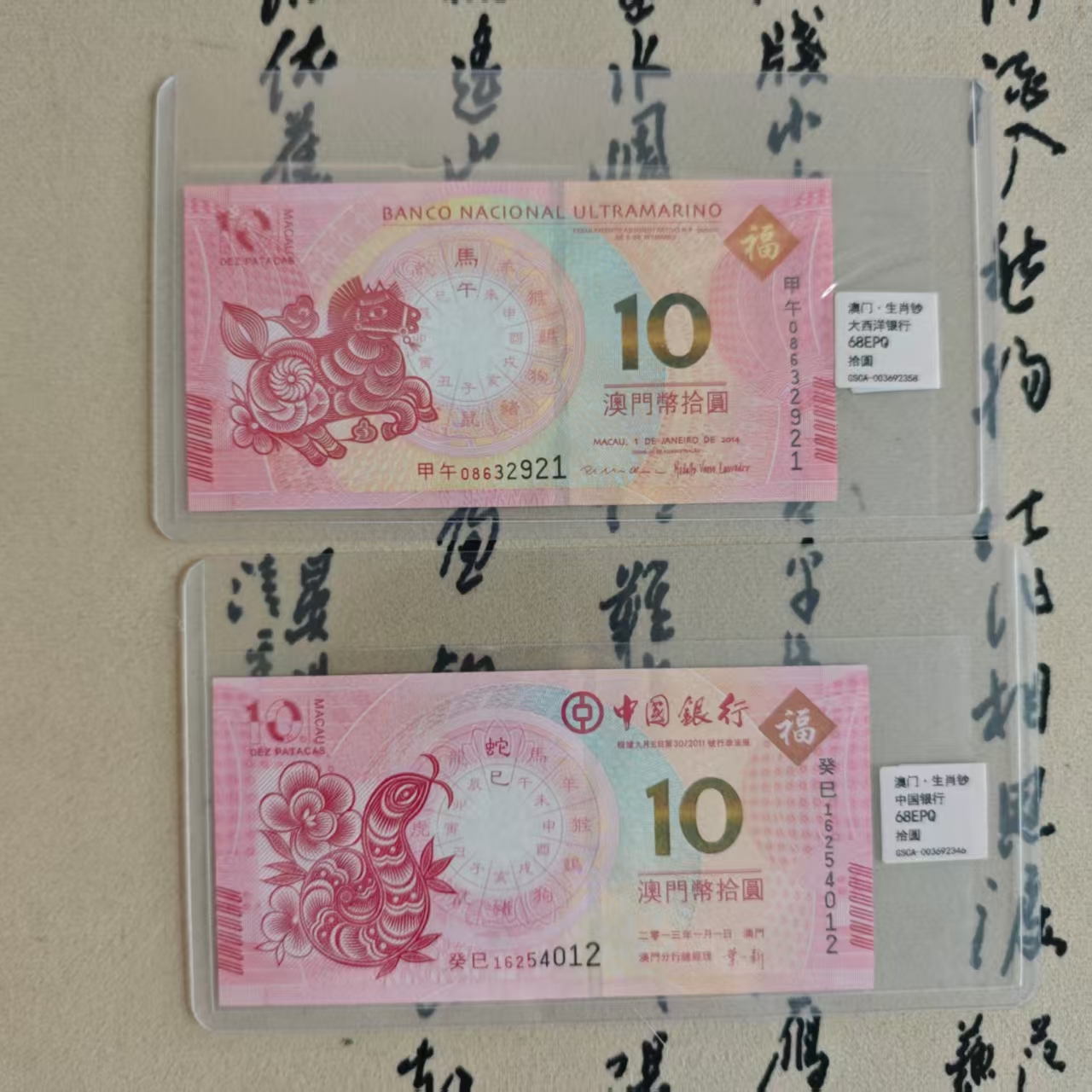 十元/生肖/纪念钞/生肖蛇/生肖马