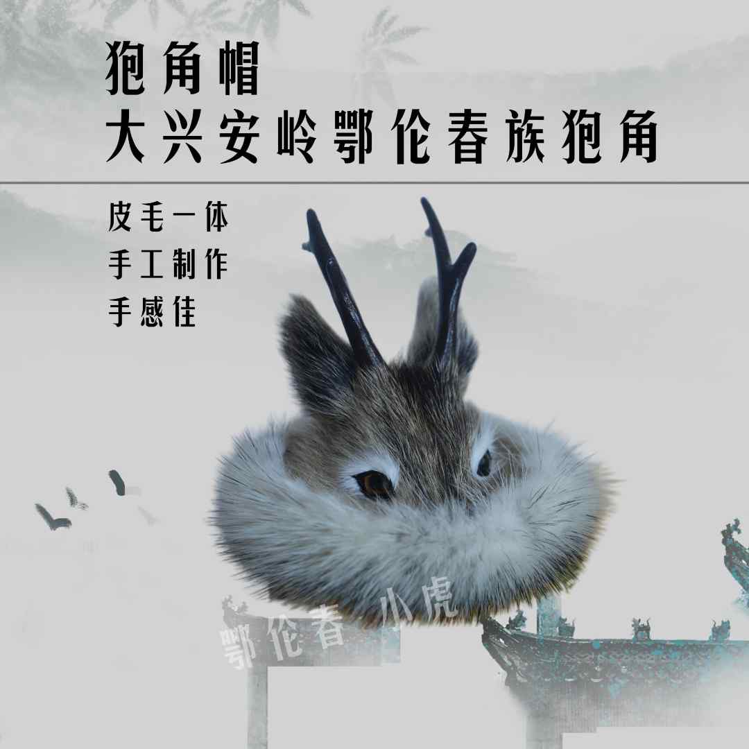 狼殿下款鄂伦春狍角帽摆件仿真仿制纯手工民族工艺品个性文创缩小