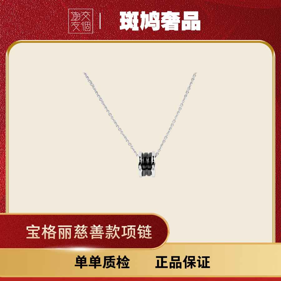 99新 BVLGARI/宝格丽 慈善款项链925银【盒】