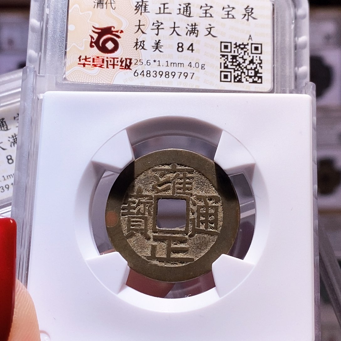 铜雍正 大字大满 华夏84.9797