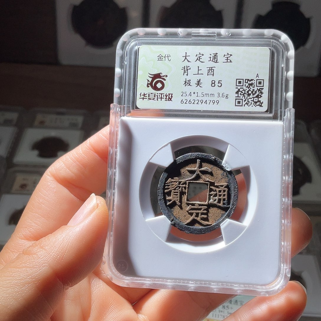 铜大定通宝背上酉水墨画