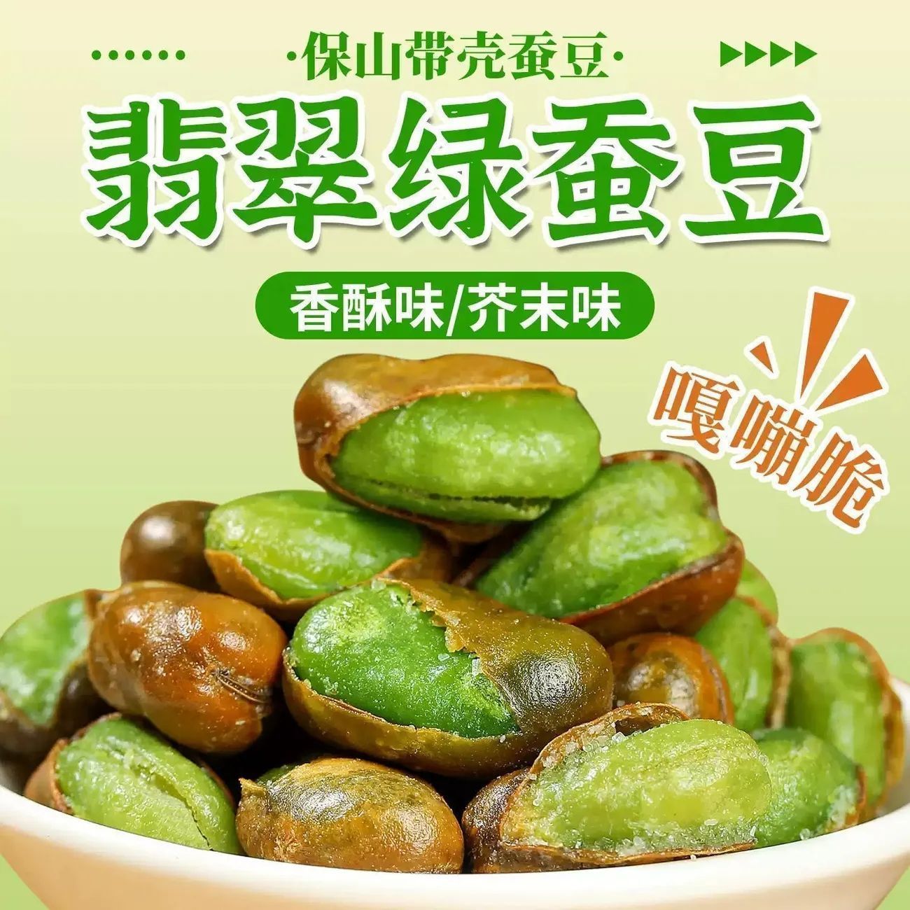 云南保山翡翠绿心蚕豆原味休闲炒货零食下饭下酒菜