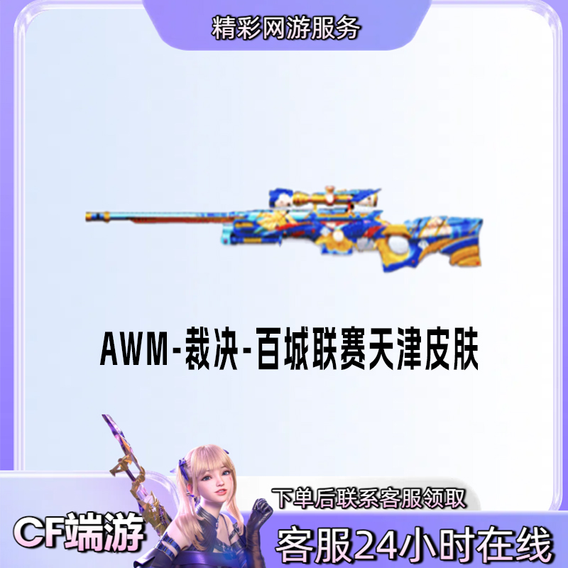 【裁决百城联赛天津皮肤】永久游戏皮肤穿越火线CF端游商品