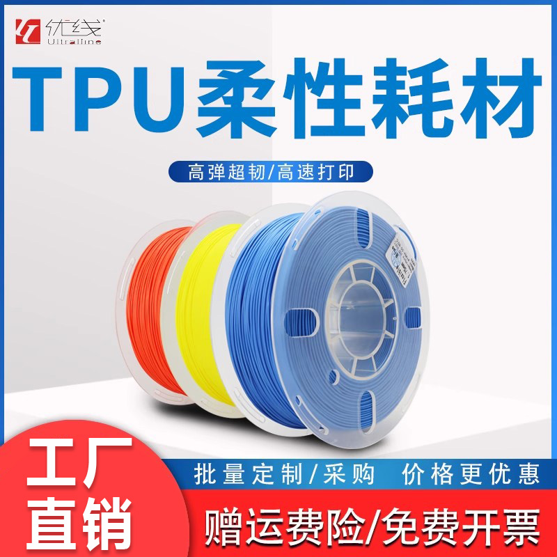 优线TPU耗材软胶柔性3D打印耗材 98A95A 1KG1.75mm  支持高速打印