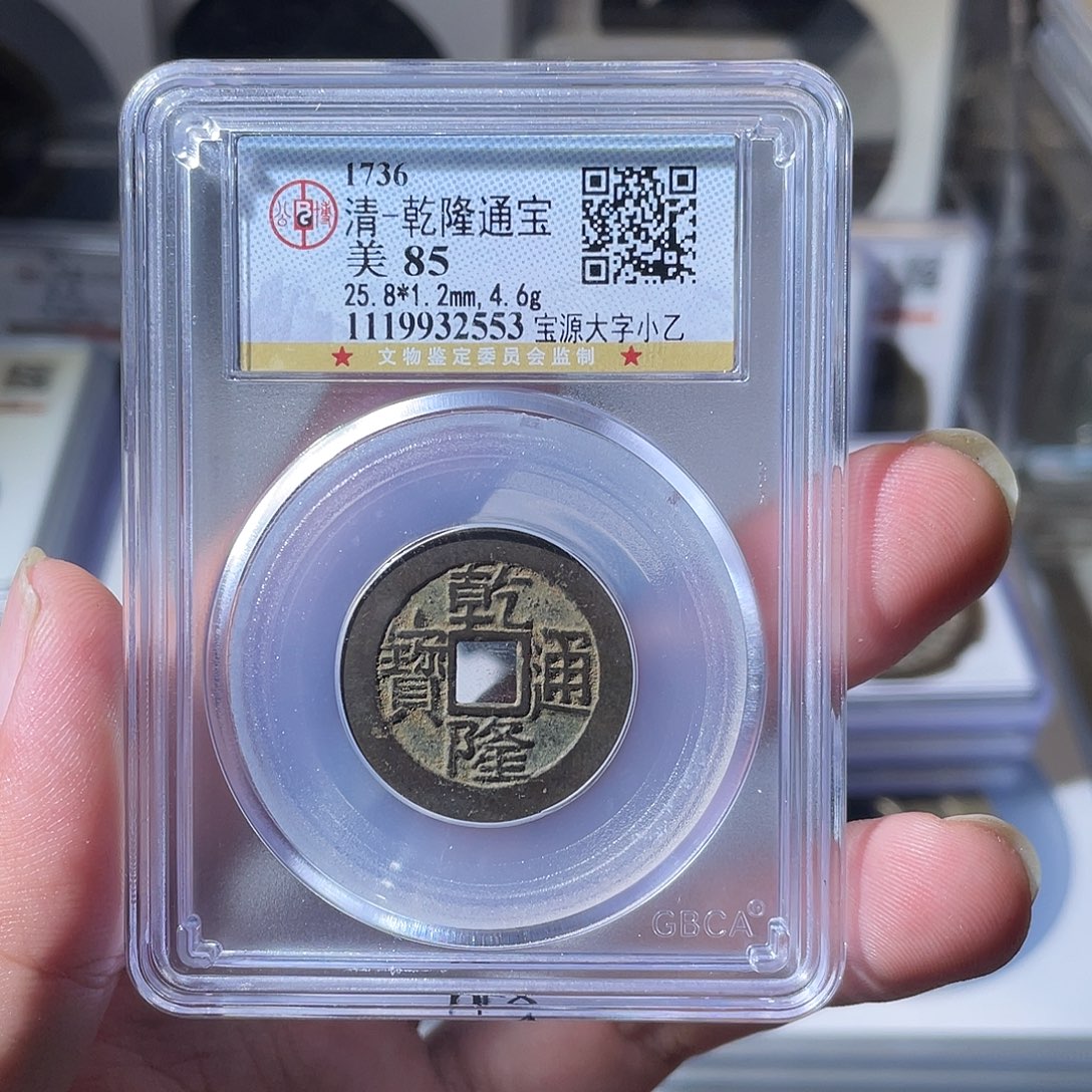铜CD评级封装盒子币一个2553