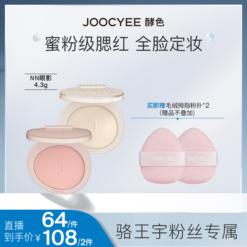 Joocyee酵色膨胀色蜜粉腮红高光哑光细腻纯欲显色6974146260076ZB