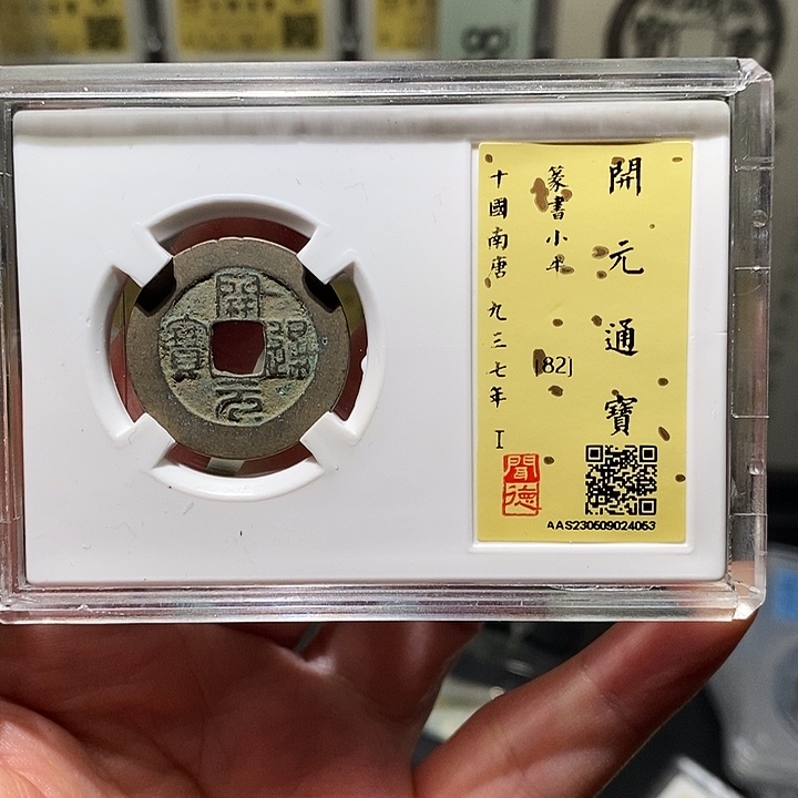 铜瀚海文物A开元通宝4053