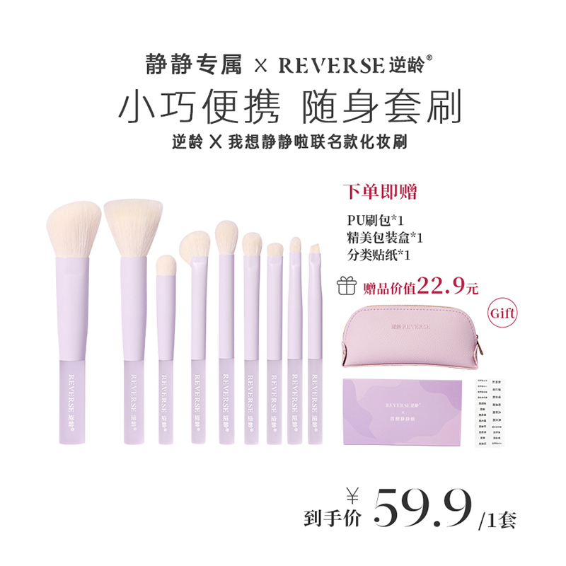 逆龄X我想静静啦联名款化妆刷9支迷你便携超柔软化妆套刷送刷包