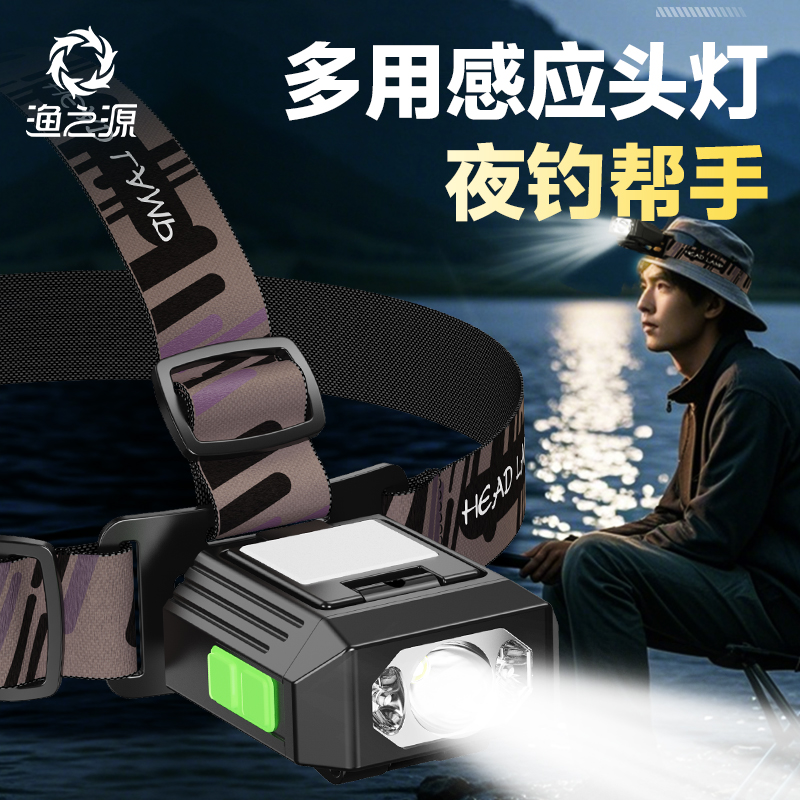 渔之源六档多用感应头灯新款野钓专用头灯持久续航夜钓钓鱼装备