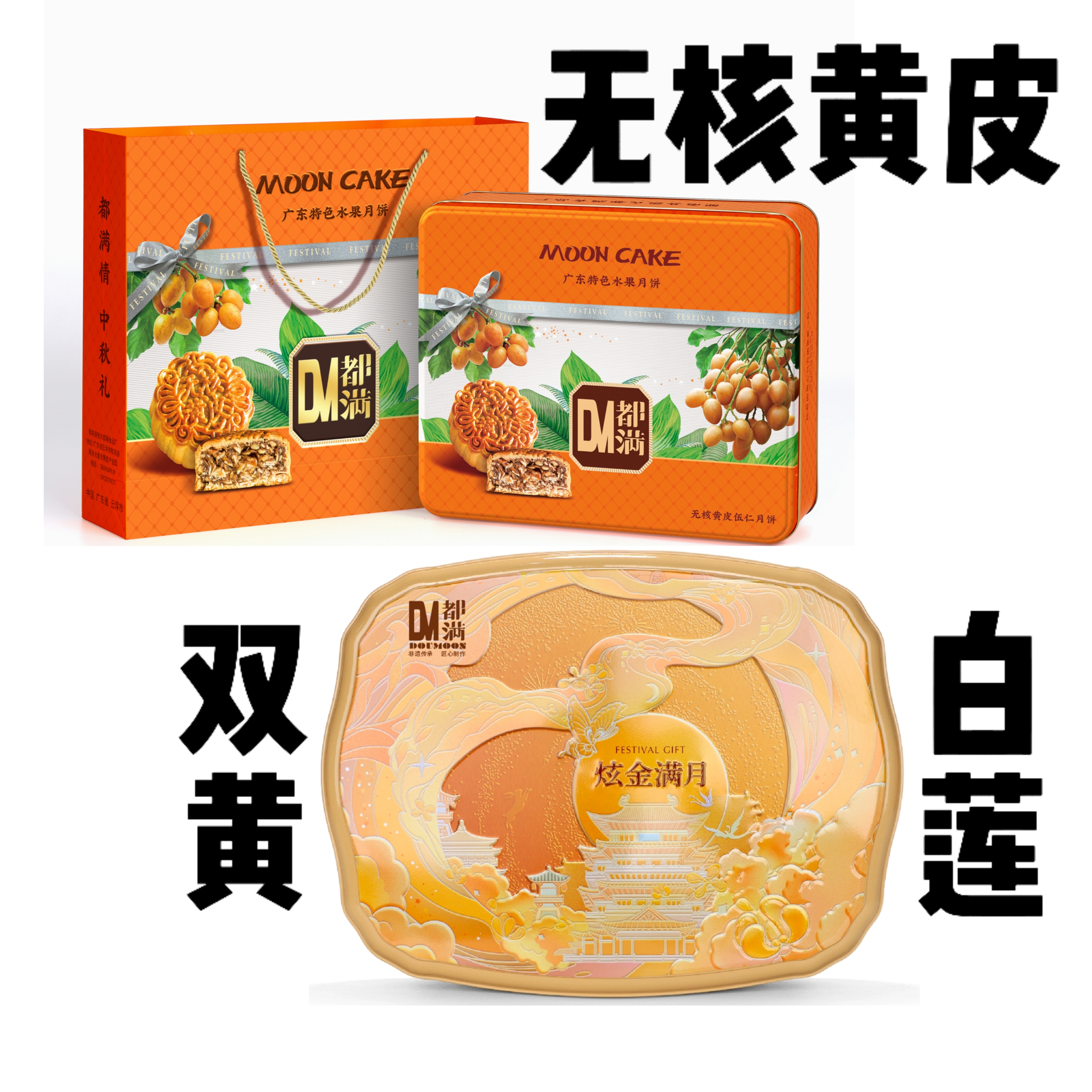 【都满】黄皮五仁拼双黄月饼4个装