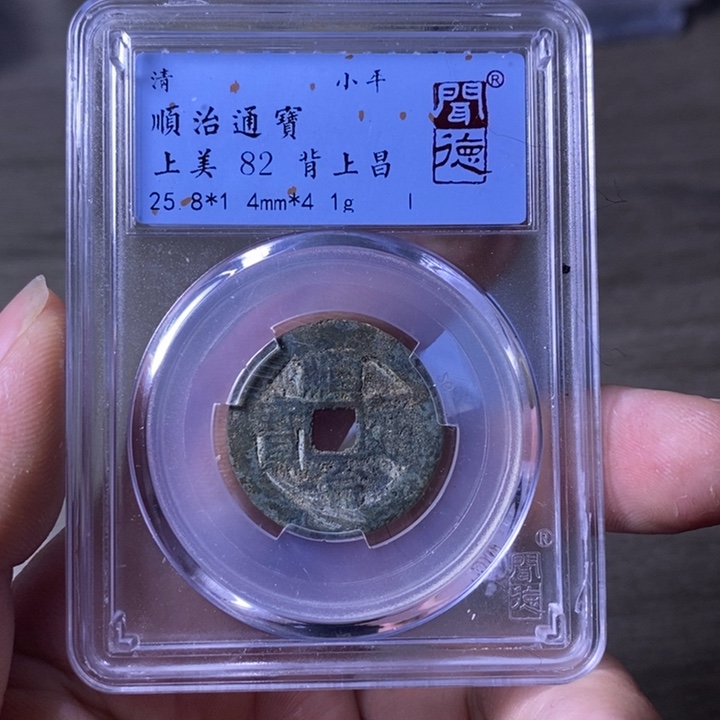 铜A闻博文化顺治通宝