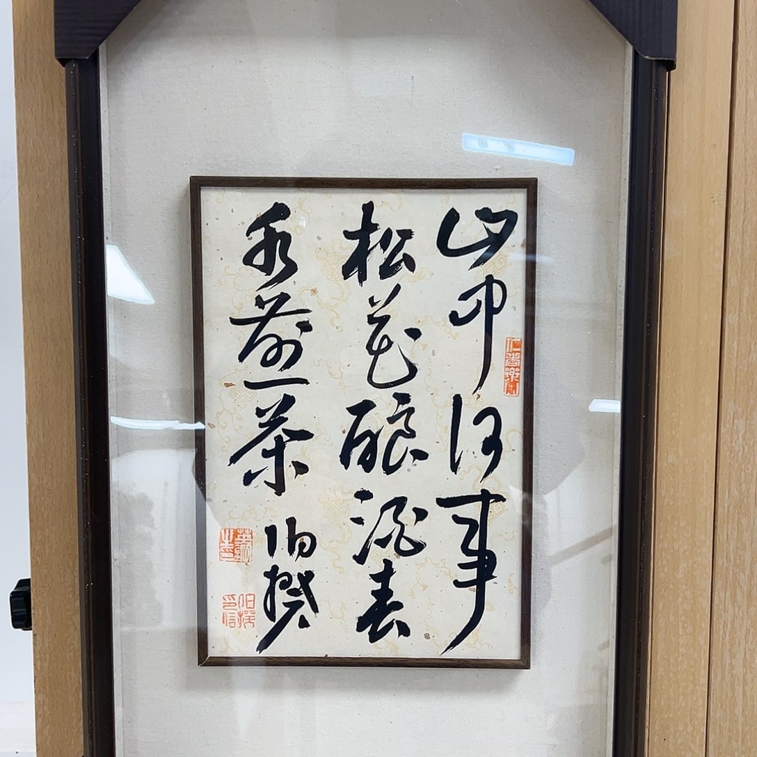 书法半平尺原作带框